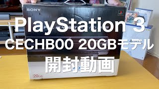 PS2がプレイ可能！プレイステーション 3 CECHB00 20GB 開封動画 - PlayStation 3 Unboxing Video