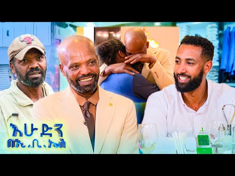 ከውበት በላይ ሰው ይፈልገኛል ብዬ አልገምትም ነበር ዛሬ ወገንም ዘመድም ሁሉም አለኝ ብዬ አስባለሁ እሁድን በኢቢኤስ