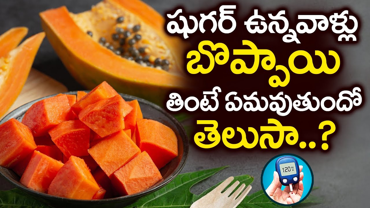 Is Papaya Good for Diabetes in Telugu | షుగర్ ఉన్నవాళ్ళు బొప్పాయి తినవచ్చా? | Sugar Control Tips