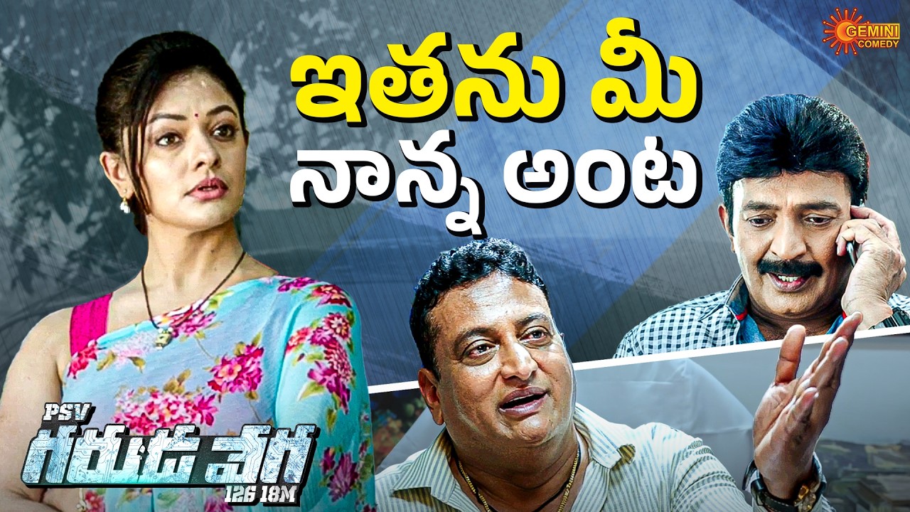 కొడుకు పుట్టి 6 ఏళ్ళకి తండ్రి మొదటిసారి స్కూల్ కి వెళ్ళాడు 😲 | Emotional & Funny Scene|TeluguComedy