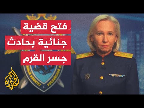 لجنة التحقيق الروسية: انهار مساران للسيارات بشكل جزئي في الجسر