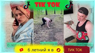 подборка "6 летний я"(sidelnikovvv)~ЛУЧШЕЕ В ТИК ТОК 2020~
