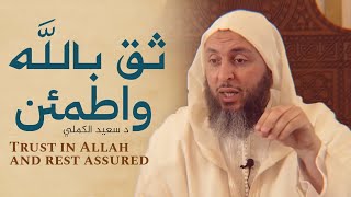 الشيخ سعيد الكملي - ثق بالله واطمئن.. مقطع رائع