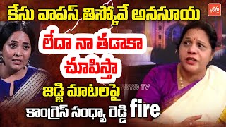 కేసు వాపస్ తిస్కోవే టిక్కులాడి అనసూయ Congress Sandhya Reddy On Anchor Anasuya | YOYO TV Channel