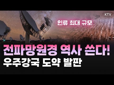 현대 <strong>천문학</strong> 난제 해결할 &amp;#39;국제 거대전파망원경(SKA)&amp;#39; 프로젝트 참여 의미와 전망 (with 강경인 우주항공청 우주과학탐사부문장)