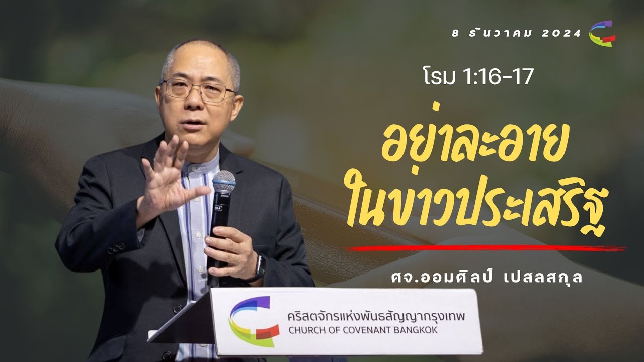 คำเทศนา | อย่าละอายในข่าวประเสริฐ | โรม 