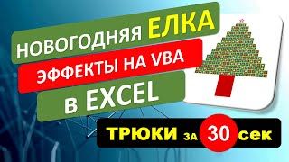 Трюк с Новогодней Ёлкой в EXCEL. С эффектами на VBA screenshot 3