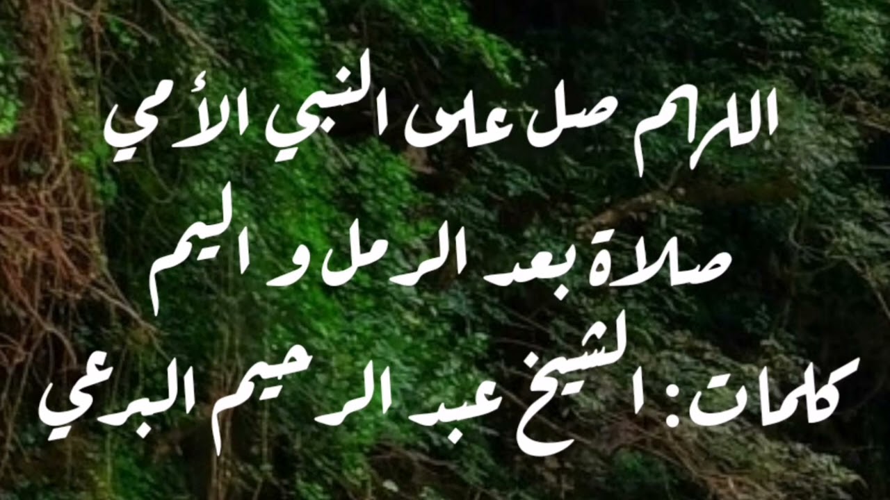 اللهم صل على النبي الأمي صلاة بعد الرمل واليم - كلمات: الشيخ البرعي