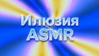 ILLUSION ASMR — Hypnotic Color Tunnel Experience