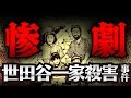 【恐怖】惨劇！世田谷一家殺害事件の不可解な謎【恐怖の事件簿】