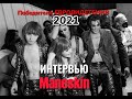 Перевод интервью Måneskin (победители Евровидения 2021)