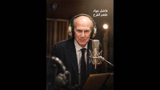 فاضل - عواد طعم الفرح النسخة الاصلية | Fadhil Awad - Taam Al farah Orginal Copy