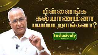 பிள்ளைங்க கல்யாணம்னா பயப்படறாங்களா? | Kalyanamalai