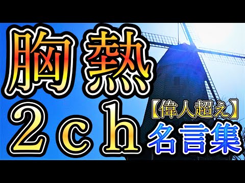 【胸アツ】２ちゃんねる名言集【偉人超え】
