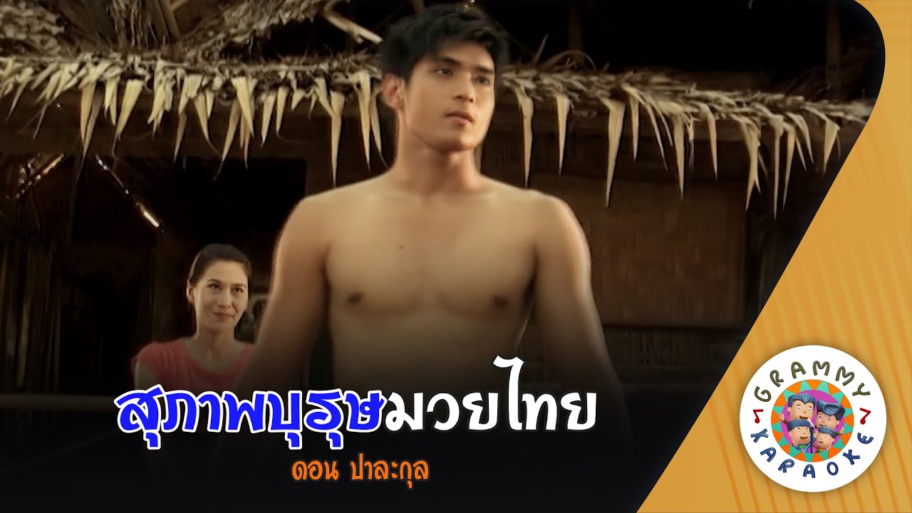 คาราโอเกะ สุภาพบุรุษมวยไทย (Su-Pap-Bu-Rut-Mouy-Thai) - ดอน ปาละกุล [ Original Karaoke ]