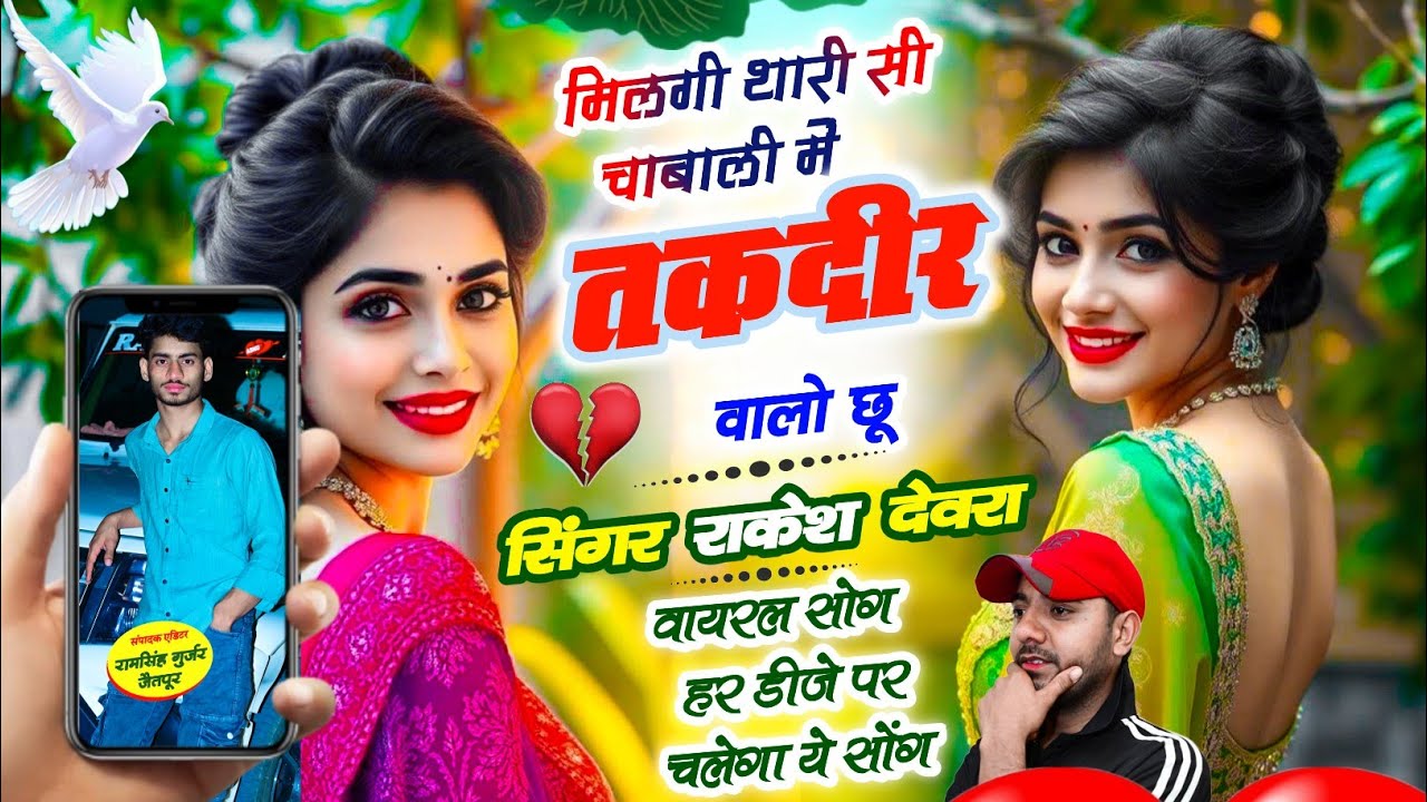 (1902)मिलगी थारी सी चाहबाली म तग़दीर वालो छू RAKESH DEVRA KE LOVE STORI VAYARAL SONG