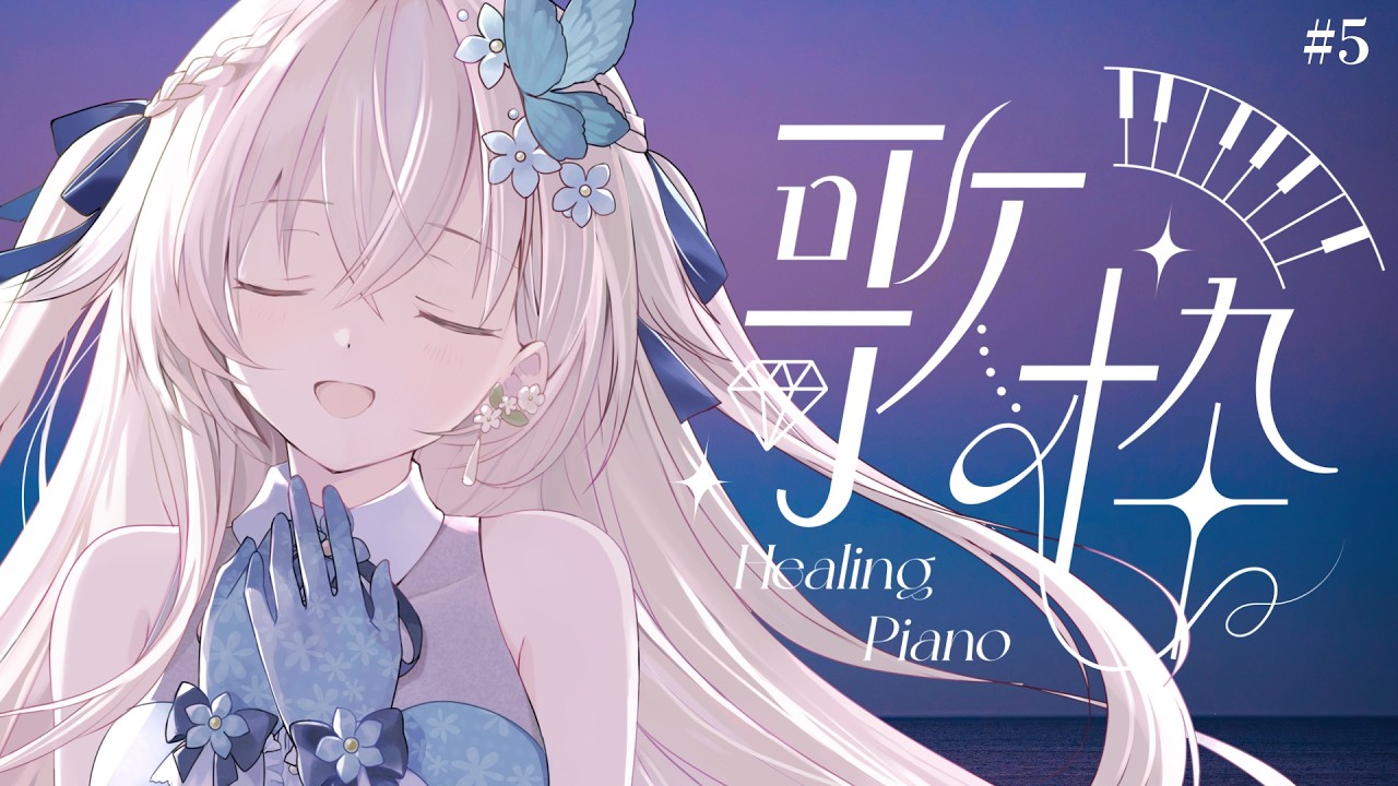 🎤 歌枠 ｜ リラックスタイムのBGMに ピアノ伴奏歌枠 #花うさ Healing Piano singing vtuber vsinger karaoke 歌回  花うさ 睡眠導入 懐メロ 作業用