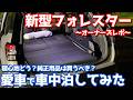 【めっちゃ快適！】 スバル 新型 フォレスター 車中泊レポート！純正用品も使いながら1泊してみた！【SUBARU FORESTER Premium S:HEV EX オーナーズレポ】