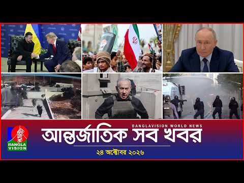 আন্তর্জাতিক সব খবর Banglavision World News 24 October 2026 International News Bulletin