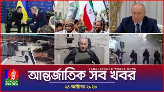 আন্তর্জাতিক সব খবর  Banglavision World News  24 October 2026  International News Bulletin