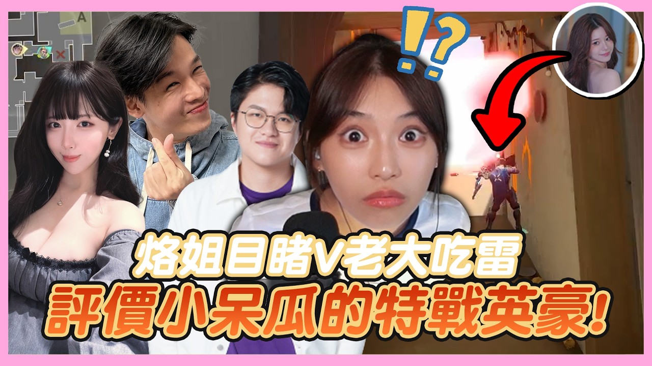 烙姐目睹V老大吃雷鼠掉💀個人評價小呆瓜的特戰英豪⁉️他其實是很有料的😨|特戰英豪|哈耿 ft. @Roger9527-sb @vivi0z1 冠緯、涵涵