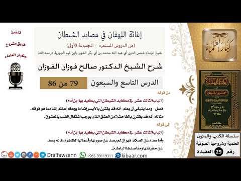 79 من 86 /شرح كتاب إغاثة اللهفان في مصائد الشيطان/اشتغال القلب/صالح الفوزان/العقيدة/كبار العلماء
