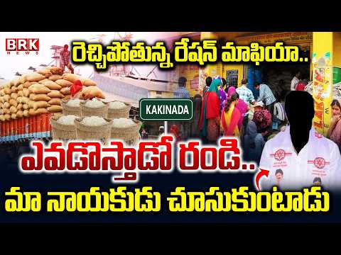 రూటుమారిన రేషన్ బియ్యం | Ration Rice Scam In Kakinada | Janasena Leader | BRK News - TV9