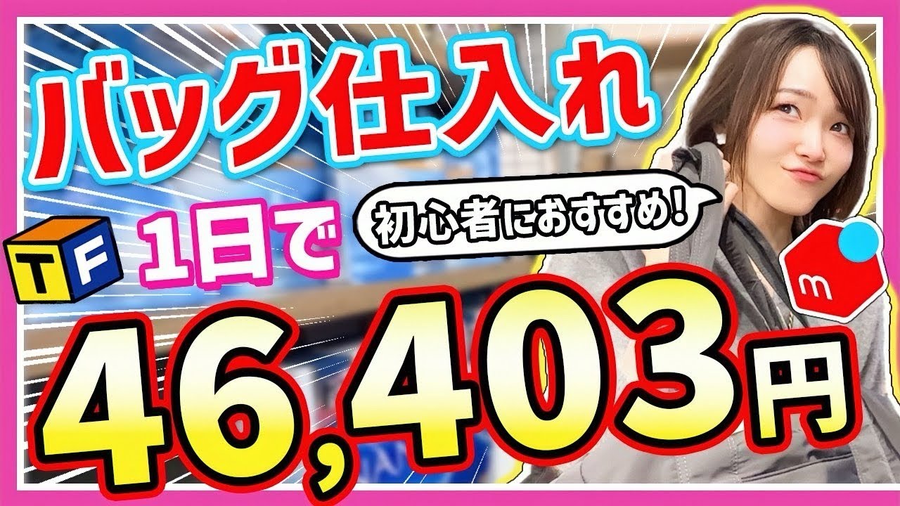 【メルカリせどり】元アパレル店員が教える！初心者向け低資金セカスト×トレファク仕入れ！【一年中稼げる】