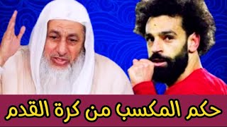 تعرف على حكم أخذ المال من لعبة كرة القدم الشيخ مصطفى العدوي