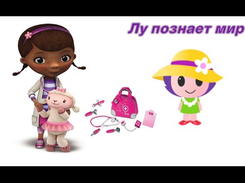 Развивающий мультик. Лу познает мир. Играем в доктора!