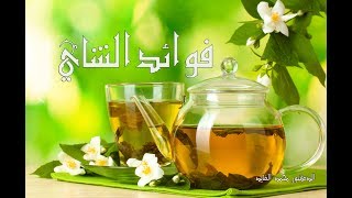 فوائد الشاي الدكتور محمد الفايد في برنامج نخل ورمان