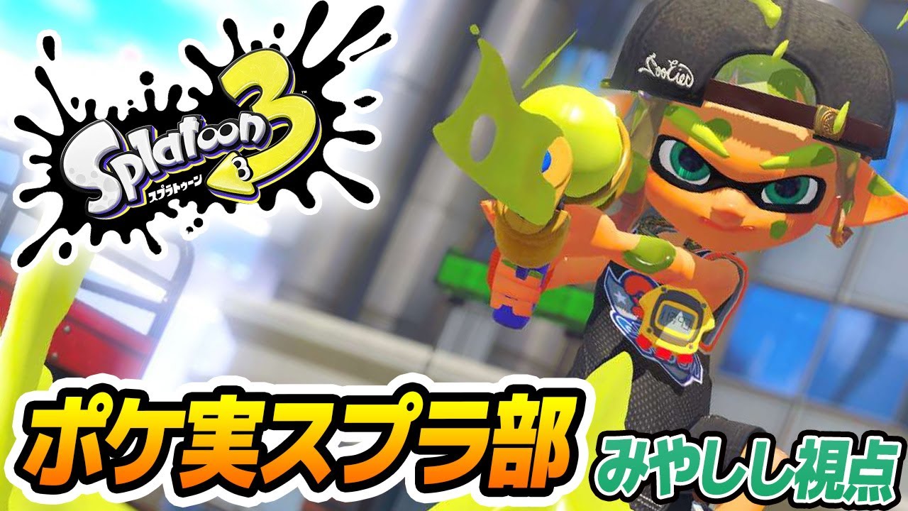 ポケ実スプラ部【ビエラ/あむ/アルカナ】