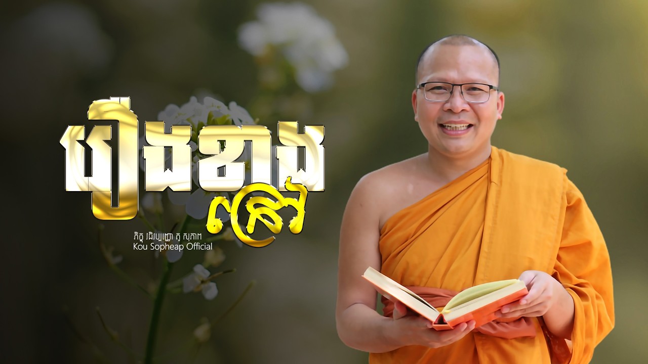 រឿងខាងក្រៅ  /ធម៌អប់រំចិត្ត/Kou Sopheap/គូ សុភាព