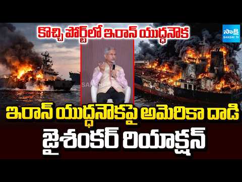 కొచ్చి పోర్ట్ లో ఇరాన్ యుద్ధనౌక | After Iran Ship Attacked By US | Jaishankar Explains What Happened - SAKSHITV