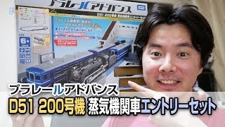 プラレールアドバンス D51 200号機 蒸気機関車 エントリーセット