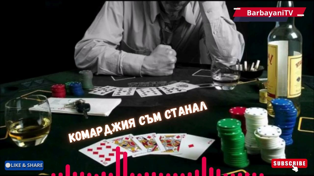 🌺🌺 Комарджия съм станал (Cover 2026)🌺🌺