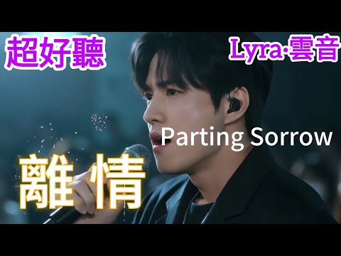 Lyra·雲音 翻唱 超好聽 |《離情》| 原唱:龍飄飄 | 懷舊經典 | 男聲版 |縱然是往事如雲煙，偶然你也會想起，那一段卿卿我我|Beautiful | "Parting Sorrow" #歌曲