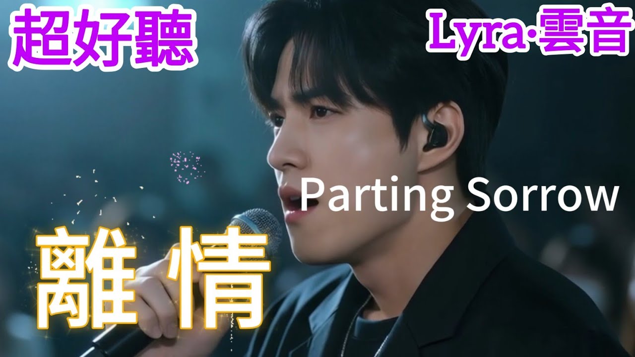 Lyra·雲音 翻唱 超好聽 |《離情》| 原唱:龍飄飄 | 懷舊經典 | 男聲版 |縱然是往事如雲煙，偶然你也會想起，那一段卿卿我我|Beautiful | 