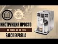 Saeco Exprelia hd8856, 8852. Инструкция просто.