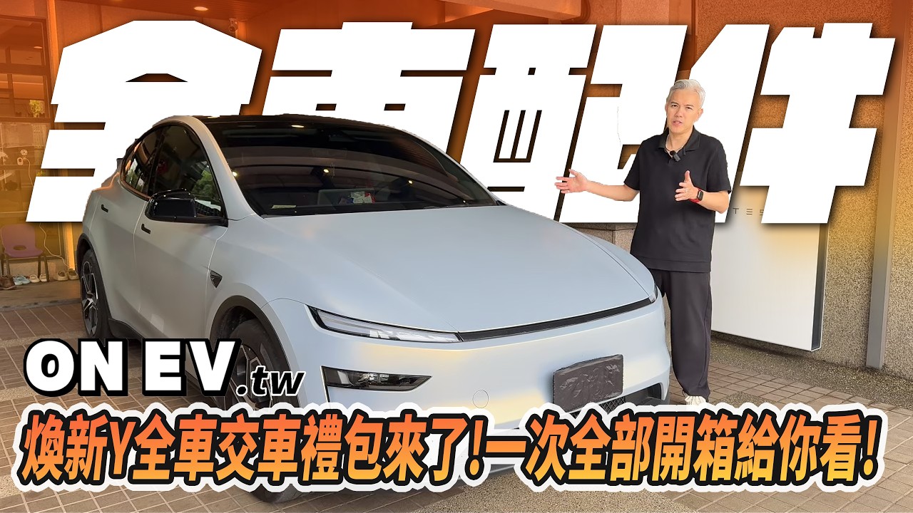 煥新Y交車必買禮包！三種禮包一次開箱！身為新車主的你必看！全都是老司機精挑細選！幫你省下東挑西挑的時間！｜onev150｜老司機團購｜#煥新Y #modely #特斯拉  #onev #電動車 #配件