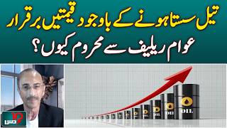 Oil Prices Down Globally | Pakistan Fuel Prices Unchanged | Public Relief - DUS