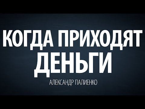 Когда приходят деньги. Александр Палиенко.