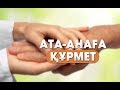 Ата-ананы құрметтеуге не жатады?