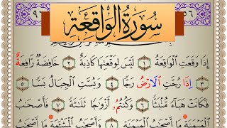 سورة الواقعة مكتوبة رشيد بلعالية Surah Al Wakea  برواية ورش عن نافع من طريق الاصبهاني
