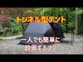 トンネル型テントを設営するコツ　ひとネタ的動画
