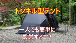 トンネル型テントを設営するコツ　ひとネタ的動画