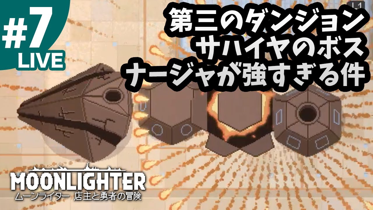 7 ムーンライター Ps4版 サハイヤのボス ナージャ が半端なく強い件 アクションrpg 経営シミュレーション Moonlighter Youtube