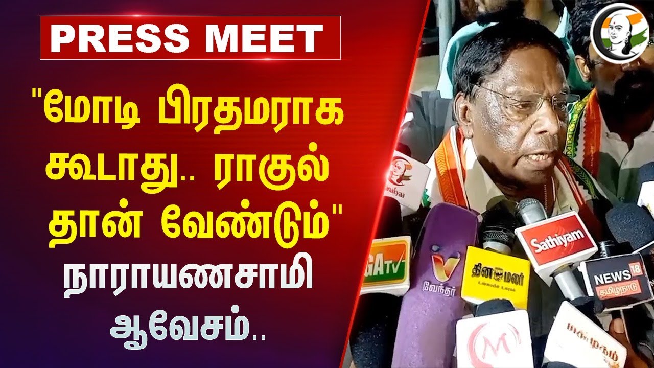 "Modi பிரதமராக கூடாது.. Rahul Gandhi தான் வேண்டும்" Narayanasamy ஆவேசம் | Puducherry