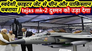 tejas mk-2 से घबराया चीन और पाकिस्तान|#latestindianews #news