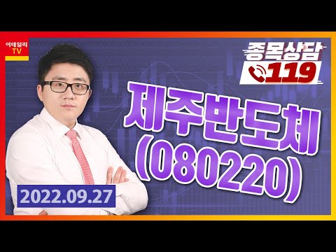 [종목상담119] 서용원 | 제주반도체